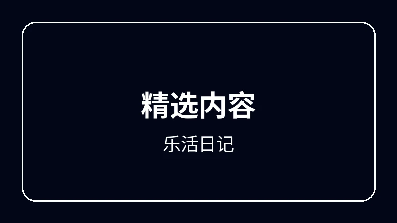 乐活日记原创动漫影视