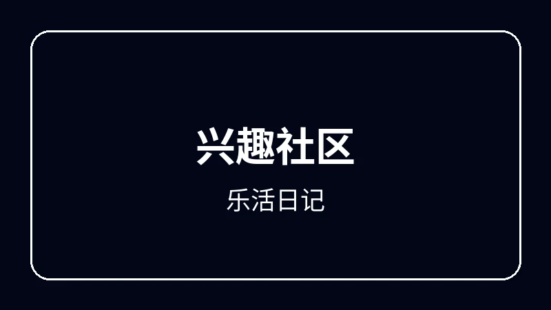 乐活日记奇幻冒险动漫