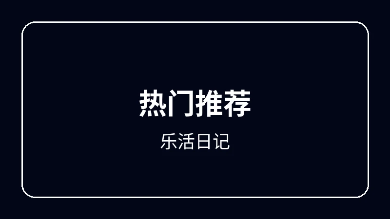 乐活日记校园青春动漫